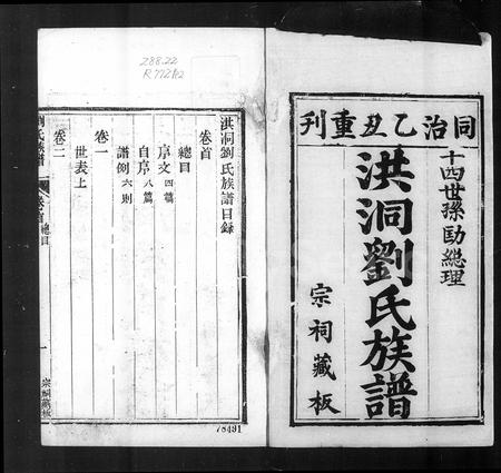 山西刘氏-洪洞刘氏宗谱 [15卷,首1卷](别名：刘氏族谱).pdf电子版缩略图