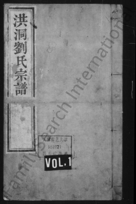 山西刘氏-洪洞刘氏宗谱 [6卷,首1卷].pdf电子版缩略图