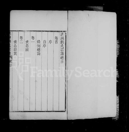 山西刘氏-洪洞刘氏宗谱 [8卷,首末各1卷].pdf电子版预览图3