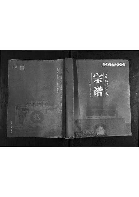 山西刘氏-浑源县沙圪坨刘氏东西门家族宗谱.pdf电子版缩略图