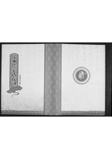 山西刘氏-耀子沟刘氏族谱.pdf电子版缩略图