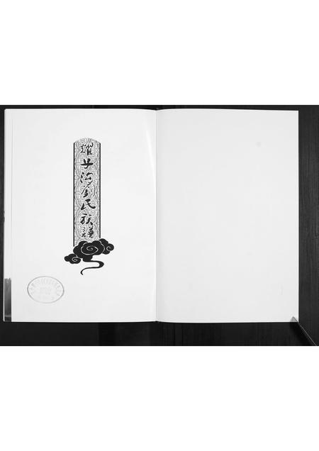 山西刘氏-耀子沟刘氏族谱.pdf电子版预览图1