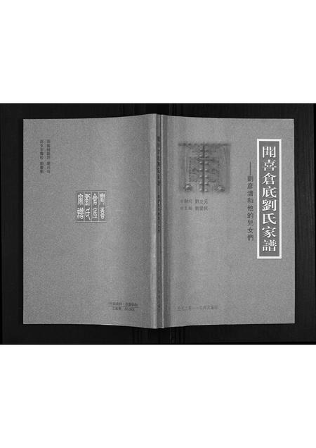 山西刘氏-闻喜仓底刘氏家谱.pdf电子版缩略图