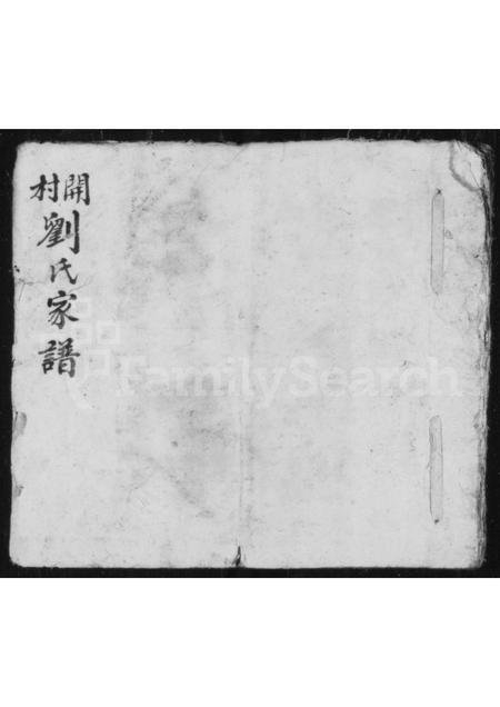 山西刘氏-开村刘氏家谱.pdf电子版缩略图