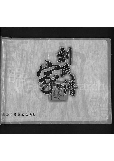 山西刘氏-刘氏家谱(别名：山西灵丘庄头刘氏家谱).pdf电子版缩略图