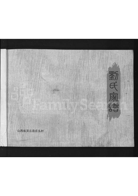 山西刘氏-刘氏家谱(别名：山西灵丘庄头刘氏家谱).pdf电子版预览图3