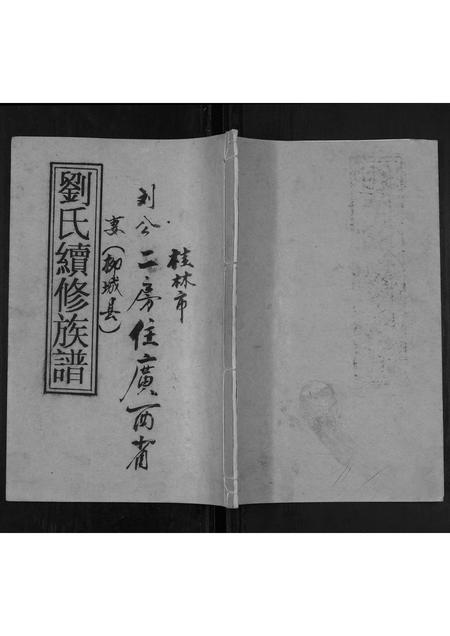 广西刘氏-刘氏续修族谱[不分卷].pdf电子版缩略图