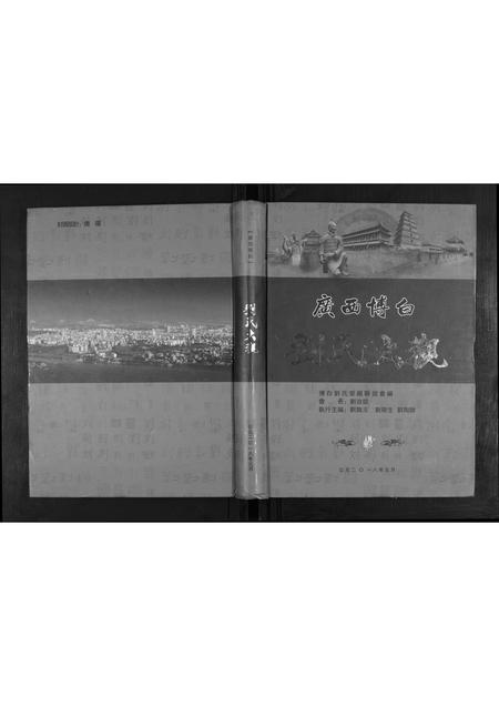 广西刘氏-广西省博白刘氏大观.pdf电子版缩略图