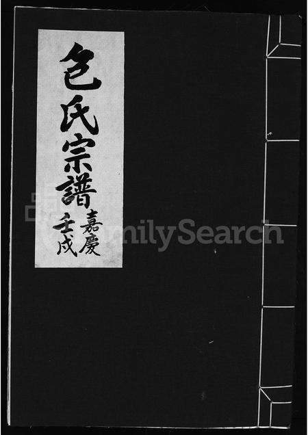 4002.包氏宗谱 [不分卷](别名：上党包氏宗谱、Bao shi zong pu).pdf电子版缩略图