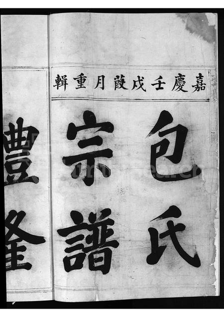 4002.包氏宗谱 [不分卷](别名：上党包氏宗谱、Bao shi zong pu).pdf电子版预览图3