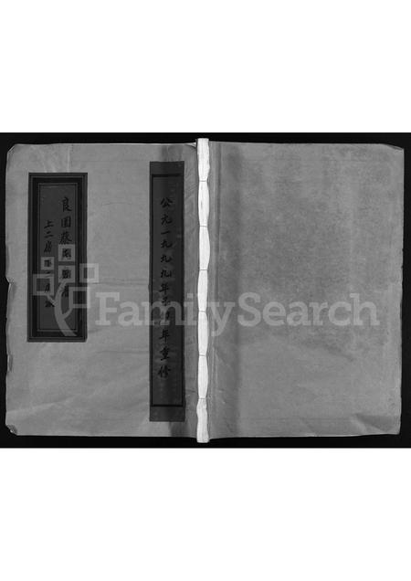 4013.良园蔡氏房谱 ： 上二房下二房派 [不分卷](别名：Liang Yuan Cai Shi Fang Pu、良园蔡氏宗谱、良园蔡氏房谱 ： 上二房下二房派).pdf电子版缩略图