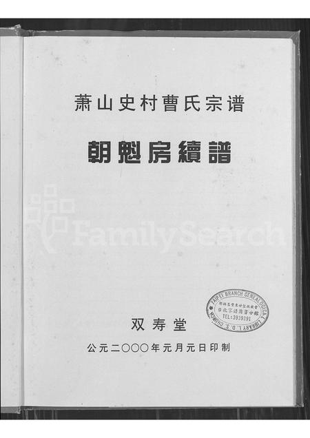 4022.萧山史村曹氏宗谱 ： 朝魁房续谱.pdf电子版缩略图