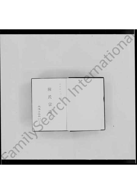 4026.陈氏宗谱(别名：清代稿本百种丛刊).pdf电子版预览图3