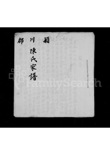 4037.颖川郡陈氏家谱.pdf电子版预览图2