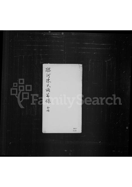 4060.醪河陈氏诵芬录(别名：诵芬录).pdf电子版缩略图