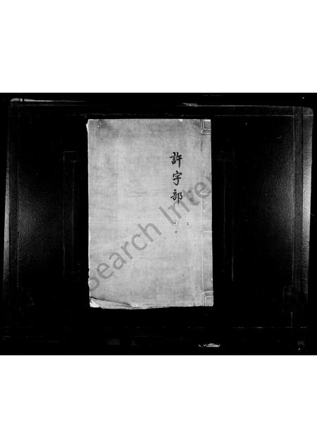 4072.生姜漕陈氏宗谱 [6卷首1卷].pdf电子版预览图1