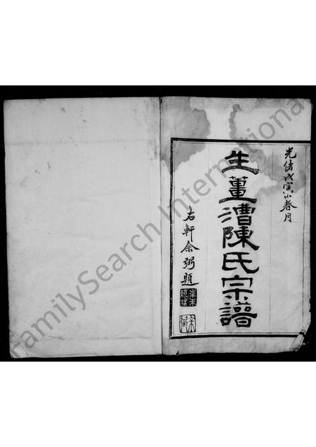 4072.生姜漕陈氏宗谱 [6卷首1卷].pdf电子版预览图2