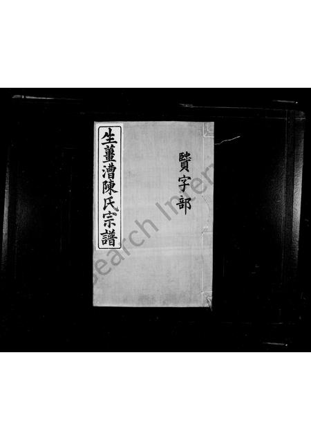 4073.生姜漕陈氏宗谱 [7卷首1卷].pdf电子版预览图1