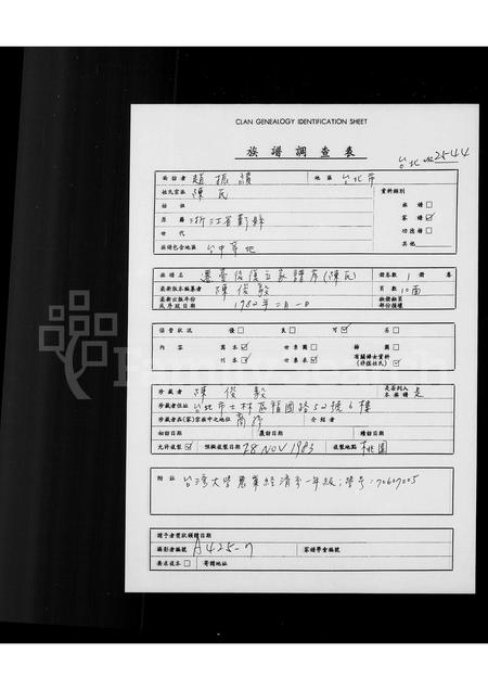 4074.[陈氏]迁台后复立家谱序.pdf电子版缩略图