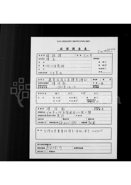 4074.[陈氏]迁台后复立家谱序.pdf电子版预览图1