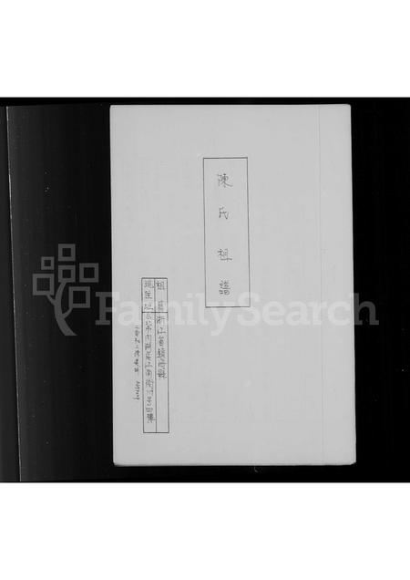 4076.陈氏祖谱.pdf电子版预览图1