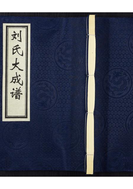 河北刘氏-刘氏大成谱.pdf电子版缩略图