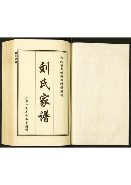 河北刘氏-刘氏家谱.pdf电子版预览图1