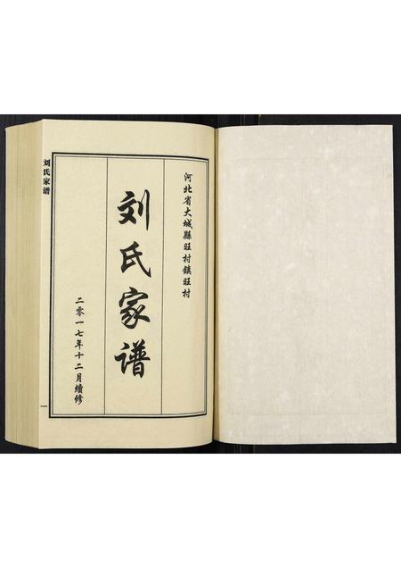 河北刘氏-刘氏家谱.pdf电子版预览图1