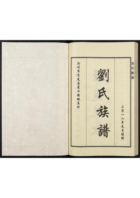 河北刘氏-刘氏族谱.pdf电子版预览图1