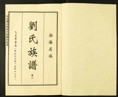 河北刘氏-河北盐山渤海名族刘氏族谱.pdf电子版缩略图