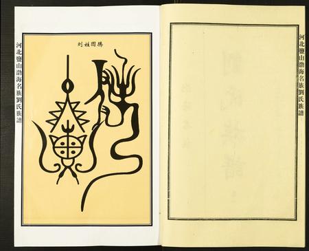 河北刘氏-河北盐山渤海名族刘氏族谱.pdf电子版预览图1