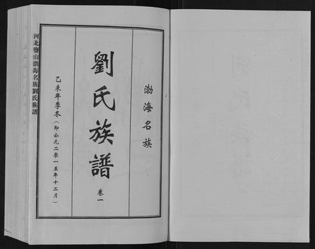 河北刘氏-河北盐山渤海名族刘氏族谱[8卷].pdf电子版预览图1