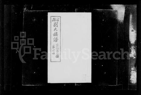 河北刘氏-沧县西赵河庄刘氏族谱.pdf电子版预览图3