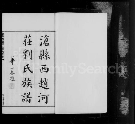 河北刘氏-沧县西赵河庄刘氏族谱.pdf电子版预览图4