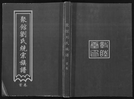 河北刘氏-聚馆刘氏统宗族谱[12卷首1卷].pdf电子版缩略图