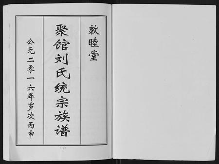 河北刘氏-聚馆刘氏统宗族谱[12卷首1卷].pdf电子版预览图1