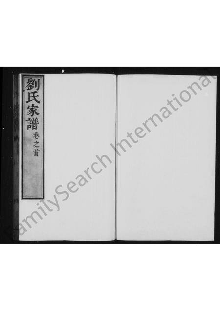 河北刘氏-刘氏家谱 [3卷,首1卷].pdf电子版预览图1