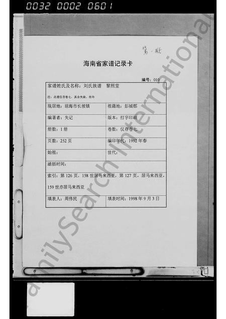 海南刘氏-刘氏族谱 [残卷].pdf电子版缩略图