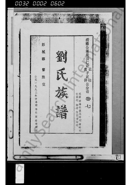 海南刘氏-刘氏族谱 [残卷].pdf电子版预览图1