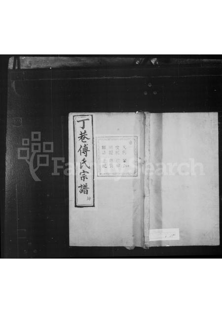 4133.绍兴丁巷傅氏宗谱 [6卷](别名：丁巷傅氏宗谱).pdf电子版缩略图