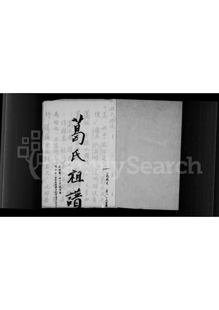 4155.葛氏祖谱.pdf电子版预览图1