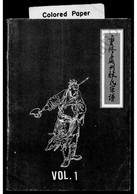 4156.重修处州耿氏宗谱.pdf电子版缩略图