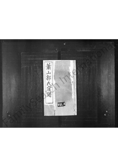 4165.萧山郭氏宗谱 [12卷,首1卷](别名：郭氏宗谱).pdf电子版预览图1