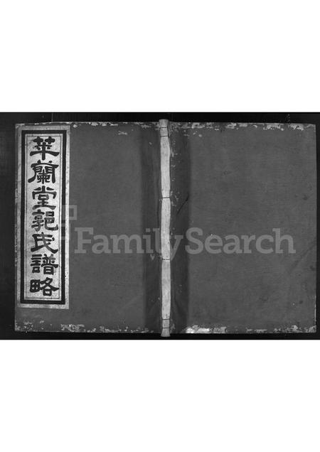 4166.[郭氏谱略](别名：萃兰堂郭氏谱略).pdf电子版缩略图