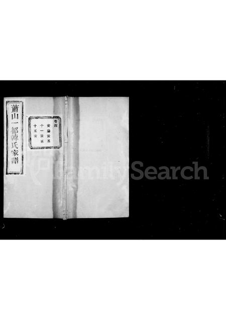 4172.萧山一都韩氏宗谱 ： [16卷].pdf电子版预览图1