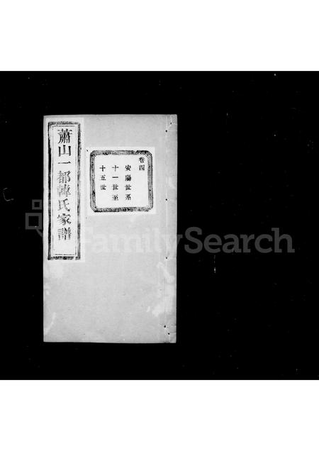 4172.萧山一都韩氏宗谱 ： [16卷].pdf电子版预览图2