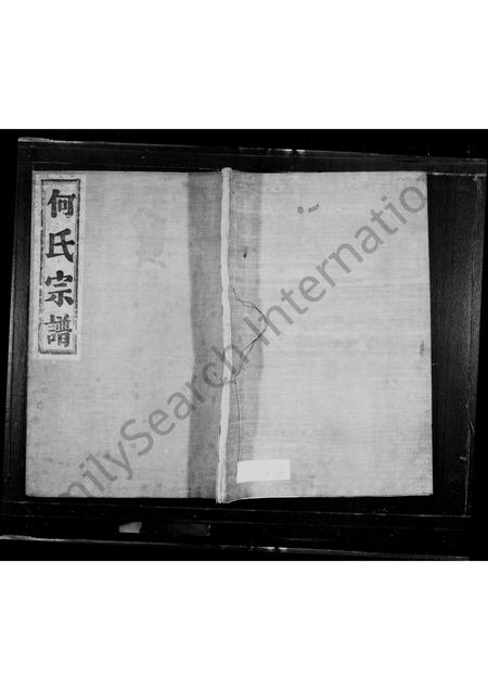 4183.何氏宗谱 ： [2卷](别名：宁善何氏宗谱、乔坞何氏宗谱).pdf电子版缩略图