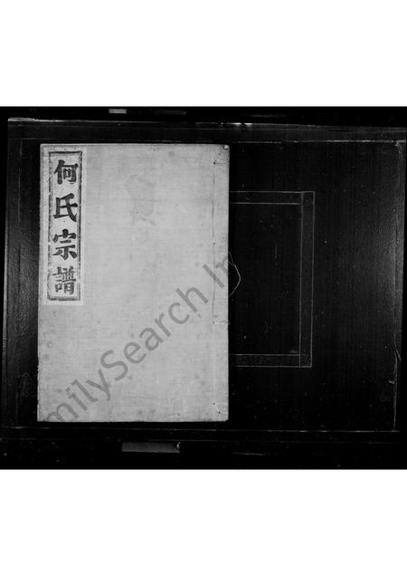 4183.何氏宗谱 ： [2卷](别名：宁善何氏宗谱、乔坞何氏宗谱).pdf电子版预览图1