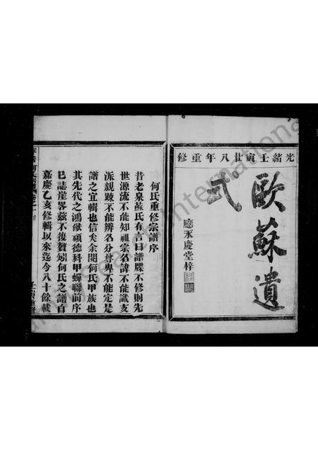 4183.何氏宗谱 ： [2卷](别名：宁善何氏宗谱、乔坞何氏宗谱).pdf电子版预览图2