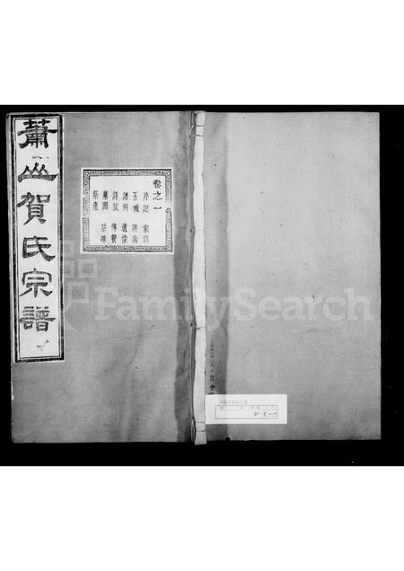 4198.萧山贺氏宗谱 [4卷].pdf电子版缩略图